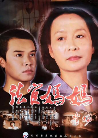 法官妈妈 海报 高清在线观看