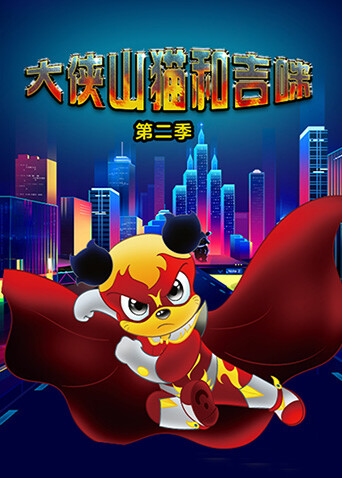 大侠山猫和吉咪第二季 海报 高清在线观看
