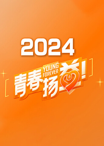 青春扬益2024 海报 高清在线观看