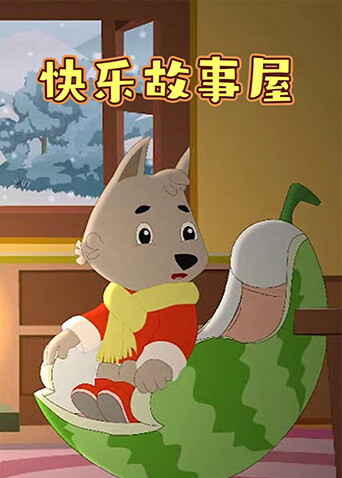 快乐故事屋 海报 高清在线观看