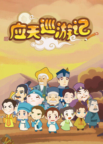 应天巡游记 海报 高清在线观看