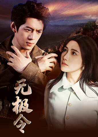 无极令 海报 高清在线观看
