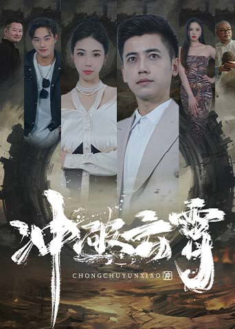 冲破云霄 海报 高清在线观看