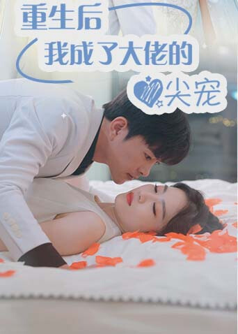 重生后我成了大佬的心尖宠 海报 高清在线观看