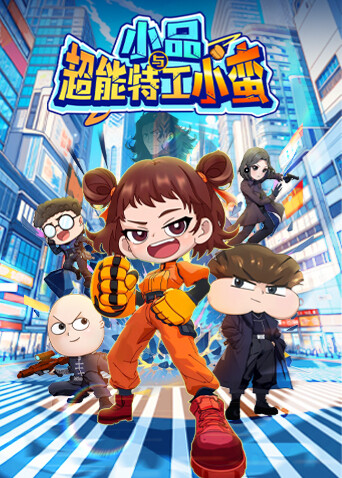小品与超能特工小蛮 海报 高清在线观看