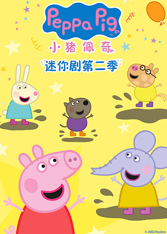 小猪佩奇迷你剧第二季英文版 海报 高清在线观看