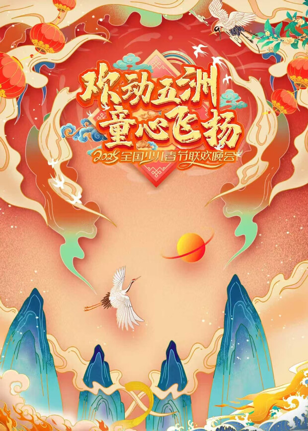 2025“欢动五洲·童心飞扬”全国少儿春晚 海报 高清在线观看