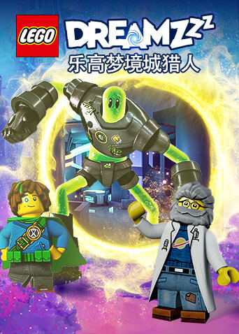 乐高梦境城猎人 海报 高清在线观看