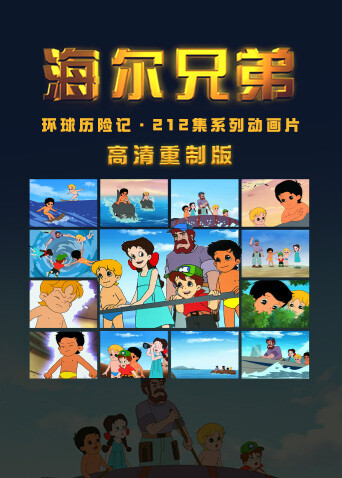 海��兄弟高清重制版 海报 高清在线观看