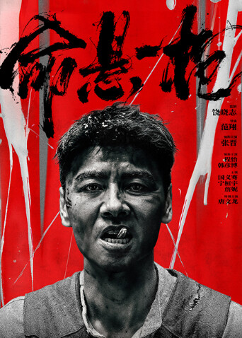 命悬一枪四川话版 海报 高清在线观看