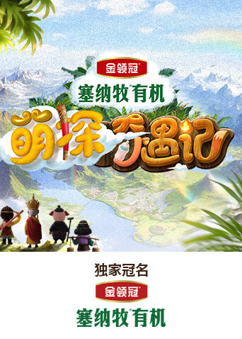 萌探奇遇记 海报 高清在线观看