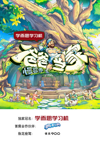 爸爸当家·慢享季 海报 高清在线观看