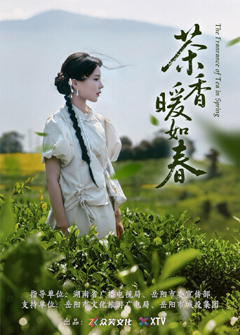 茶香暖如春 海报 高清在线观看