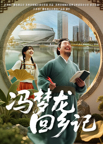 冯梦龙回乡记 海报 高清在线观看