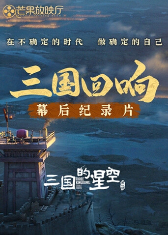 《三国回响》—《三国的星空第一部》幕后纪录片 海报 高清在线观看