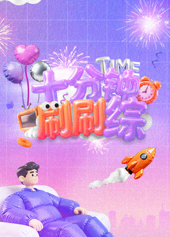 十分钟刷刷综 海报 高清在线观看