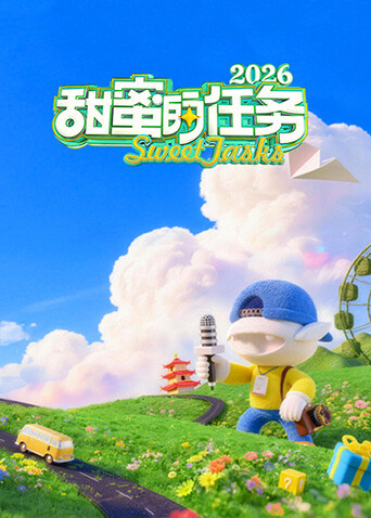 甜蜜的任务2026 海报 高清在线观看