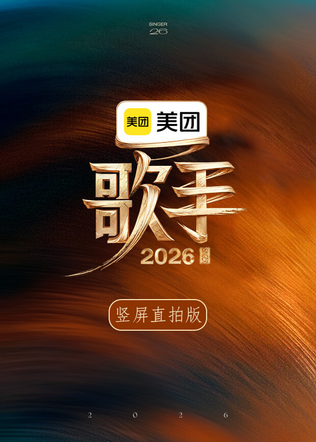 歌手2026竖屏直拍版 海报 高清在线观看