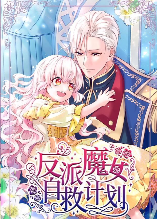 反派魔女自救计划 海报 高清在线观看