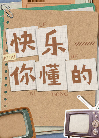 快乐你懂的 海报 高清在线观看