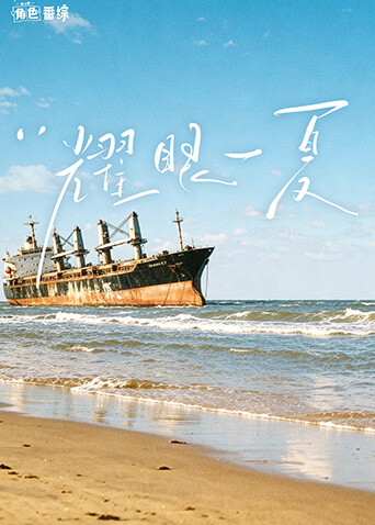 耀眼角色番综耀眼一夏 海报 高清在线观看