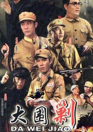大围剿 海报 高清在线观看