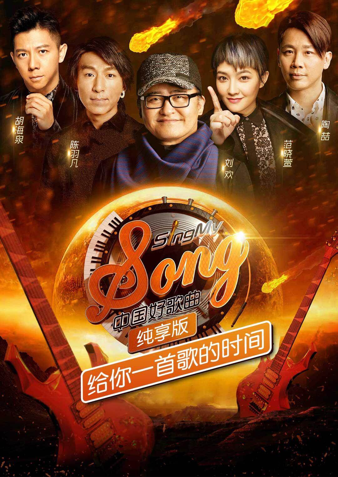 中国好歌曲纯��版 海报 高清在线观看