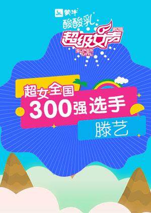超级女声全国300强选手：滕艺 海报 高清在线观看