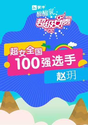 超级女声全国100强选手：赵玥 海报 高清在线观看