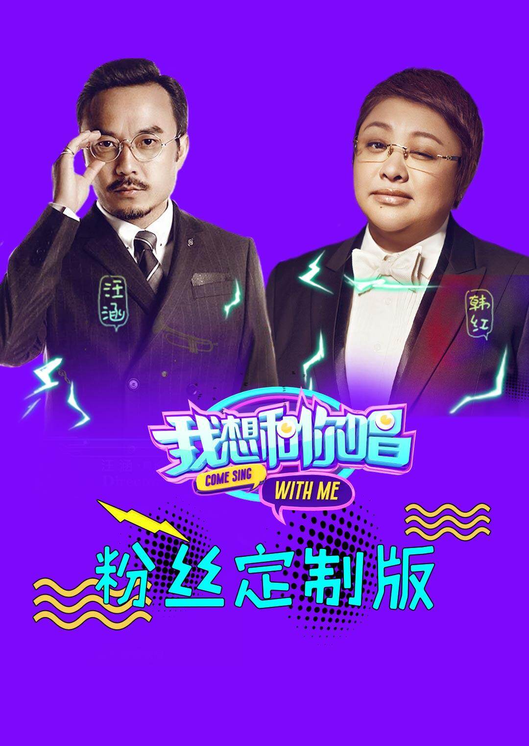 我想和你唱 粉丝定制版 海报 高清在线观看