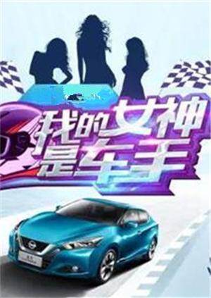 我的女神是车手 海报 高清在线观看