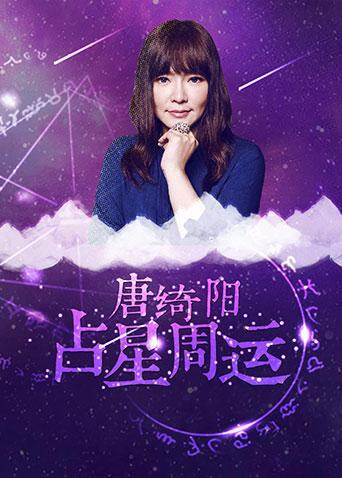 唐绮阳占星周运 2018 海报 高清在线观看