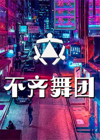 不齐舞团 2019 海报 高清在线观看