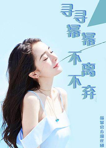 杨幂官方粉丝团 海报 高清在线观看