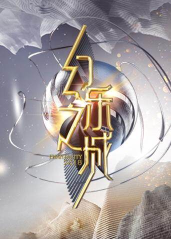 幻乐之城 海报 高清在线观看