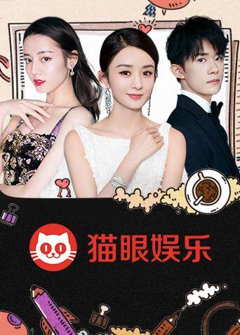 猫眼娱乐 海报 高清在线观看
