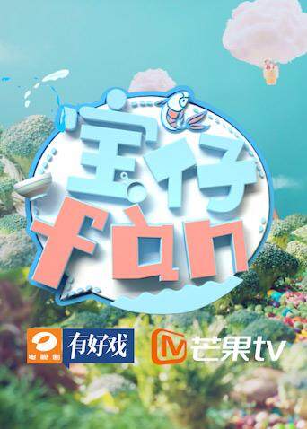 宝仔fàn 2018 海报 高清在线观看