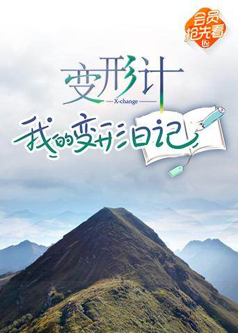 变形计 我的变形日记 海报 高清在线观看