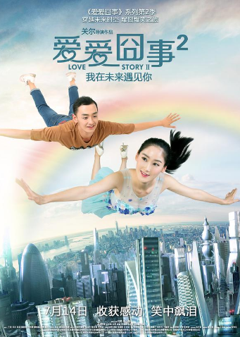 爱爱囧事2 海报 高清在线观看