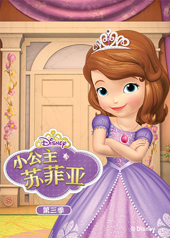 小公主苏菲亚第三季 海报 高清在线观看