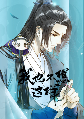 我也不想这样 海报 高清在线观看