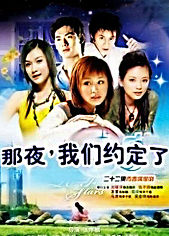 那夜我们约定了 海报 高清在线观看