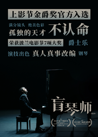 盲琴师 海报 高清在线观看