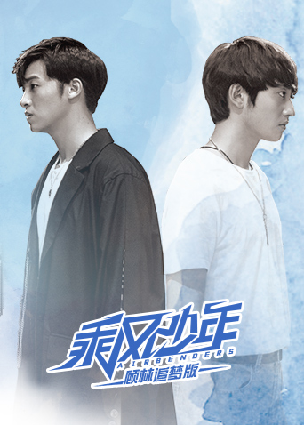 乘风少年 顾林追梦版 海报 高清在线观看
