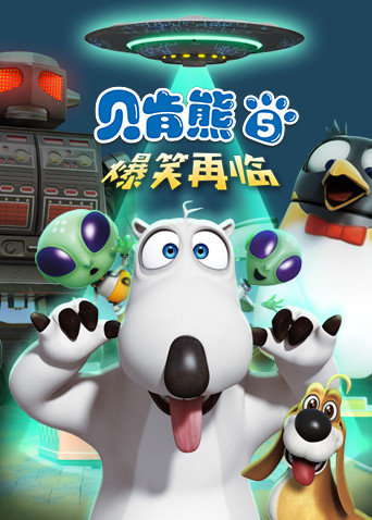 贝肯熊第五季 海报 高清在线观看