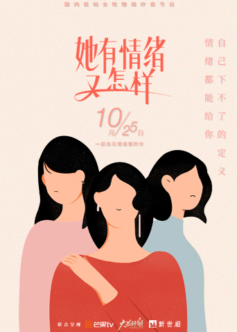 她有情绪 又怎样 海报 高清在线观看