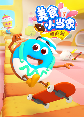 宝宝巴士美食小当家之情商篇 海报 高清在线观看