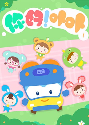 你好！卟卟第一季 海报 高清在线观看