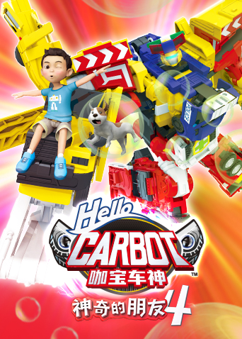 神奇的朋友4 咖宝车神 海报 高清在线观看