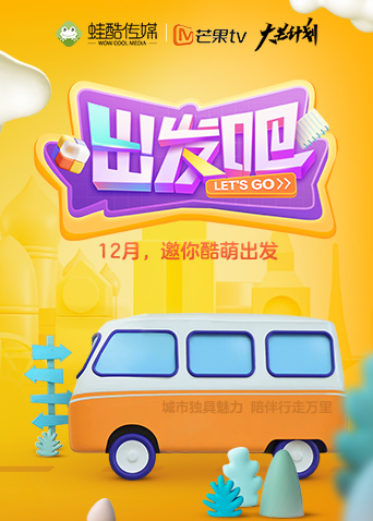 出发吧 海报 高清在线观看